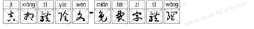 吉相体阴文字体转换