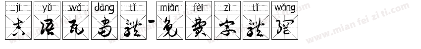 吉语瓦当体字体转换