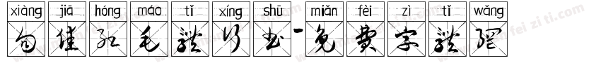 向佳红毛体行书字体转换