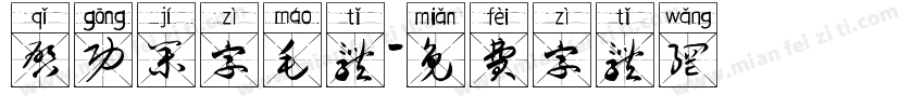 启功集字毛体字体转换
