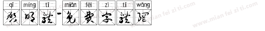 启明体字体转换
