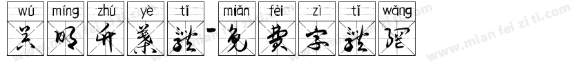 吴明竹叶体字体转换