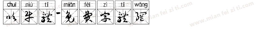 吹牛体字体转换