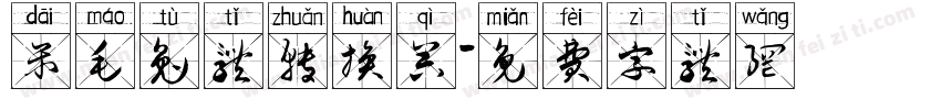 呆毛兔体转换器字体转换