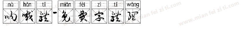 呐喊体字体转换