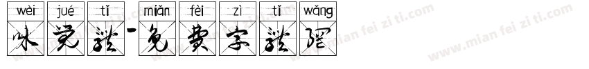 味觉体字体转换