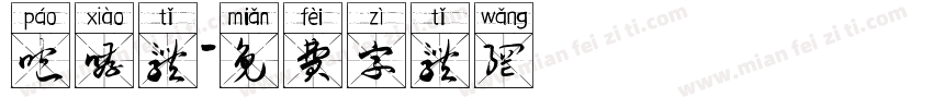 咆哮体字体转换
