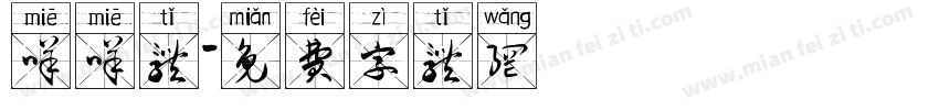 咩咩体字体转换