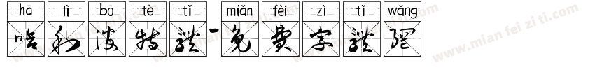 哈利波特体字体转换