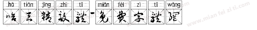 哈天精致体字体转换
