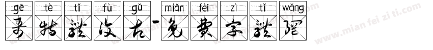 哥特体复古字体转换