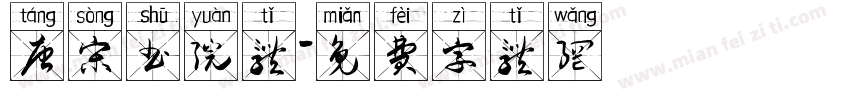 唐宋书院体字体转换