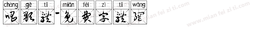 唱歌体字体转换