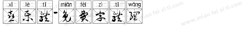 喜乐体字体转换