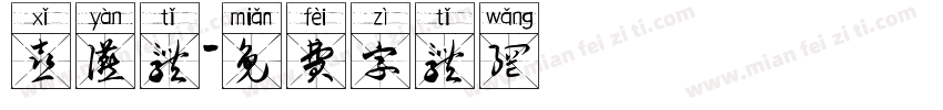 喜宴体字体转换