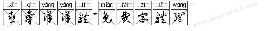 喜气洋洋体字体转换