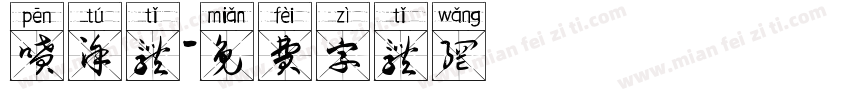 喷涂体字体转换