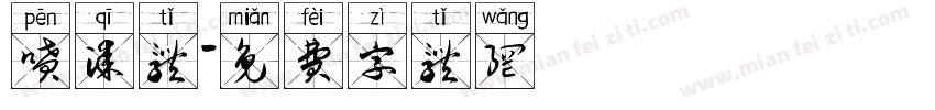 喷漆体字体转换