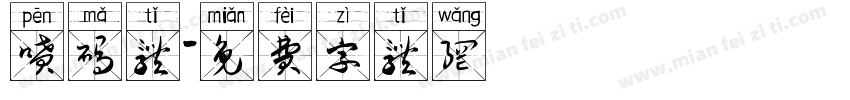 喷码体字体转换