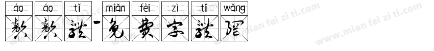 嗷嗷体字体转换