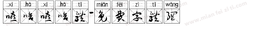 嘻哈嘻哈体字体转换