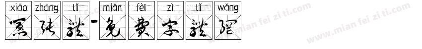 嚣张体字体转换