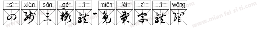 四线三格体字体转换