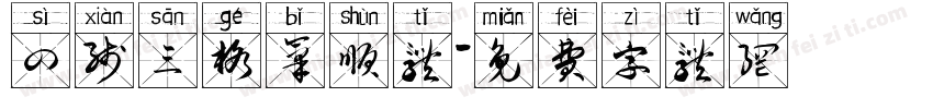 四线三格笔顺体字体转换
