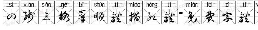 四线三格笔顺体描红体字体转换
