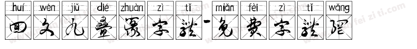 回文九叠篆字体字体转换