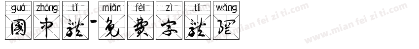国中体字体转换