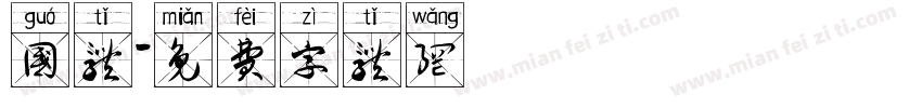国体字体转换