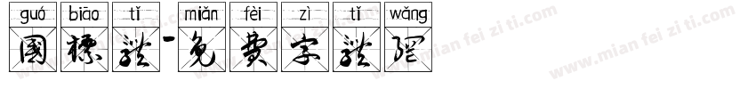 国标体字体转换
