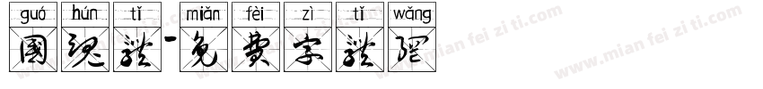 国魂体字体转换