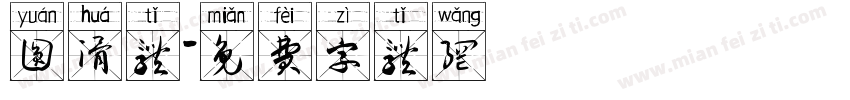 圆滑体字体转换