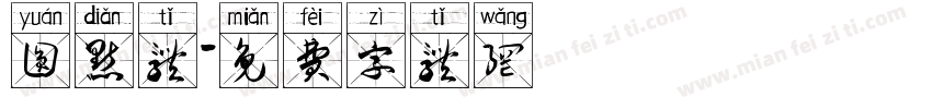 圆点体字体转换