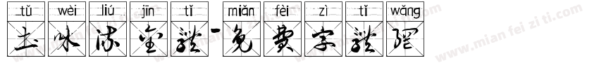 土味流金体字体转换
