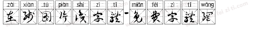 在线图片识字体字体转换