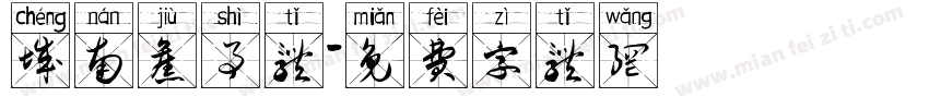 城南旧事体字体转换