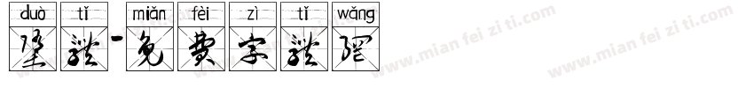 堕体字体转换