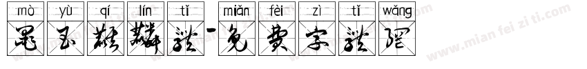 墨玉麒麟体字体转换
