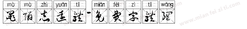 墨陌志远体字体转换