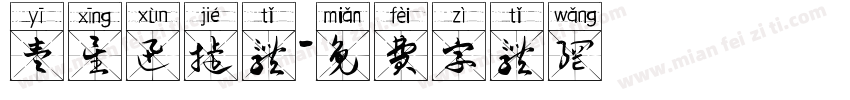 壹星迅捷体字体转换