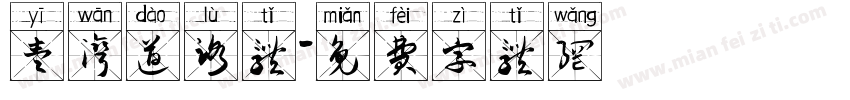 壹湾道路体字体转换