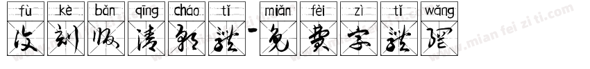 复刻版清朝体字体转换