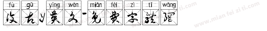 复古y英文字体转换