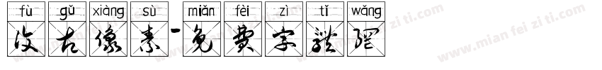 复古像素字体转换