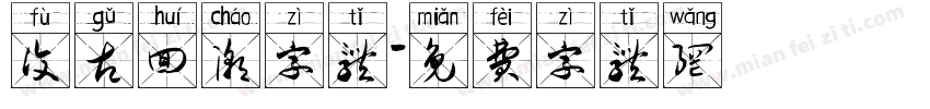 复古回潮字体字体转换
