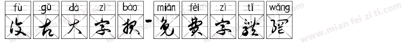 复古大字报字体转换