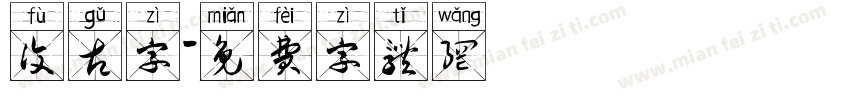 复古字字体转换